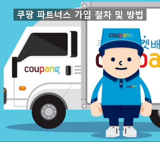  쿠팡파트너스로 수익 창출하기, 가입 방법 및 절차 수익 방법