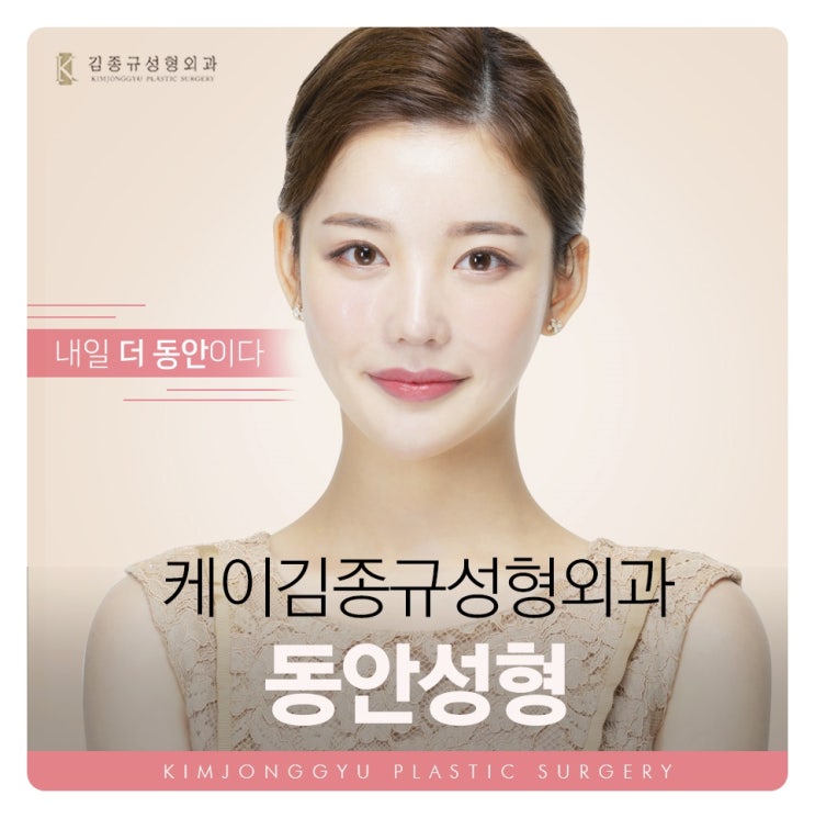  확실하게 어려지는 김종규원장 퀵페이스