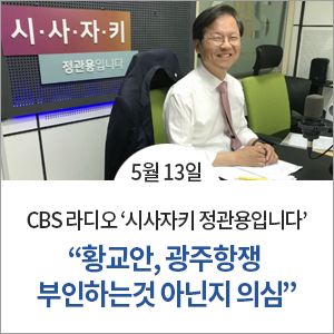 [CBS-R]"황교안, 광주항쟁 부인하는것 아닌지 의심"
