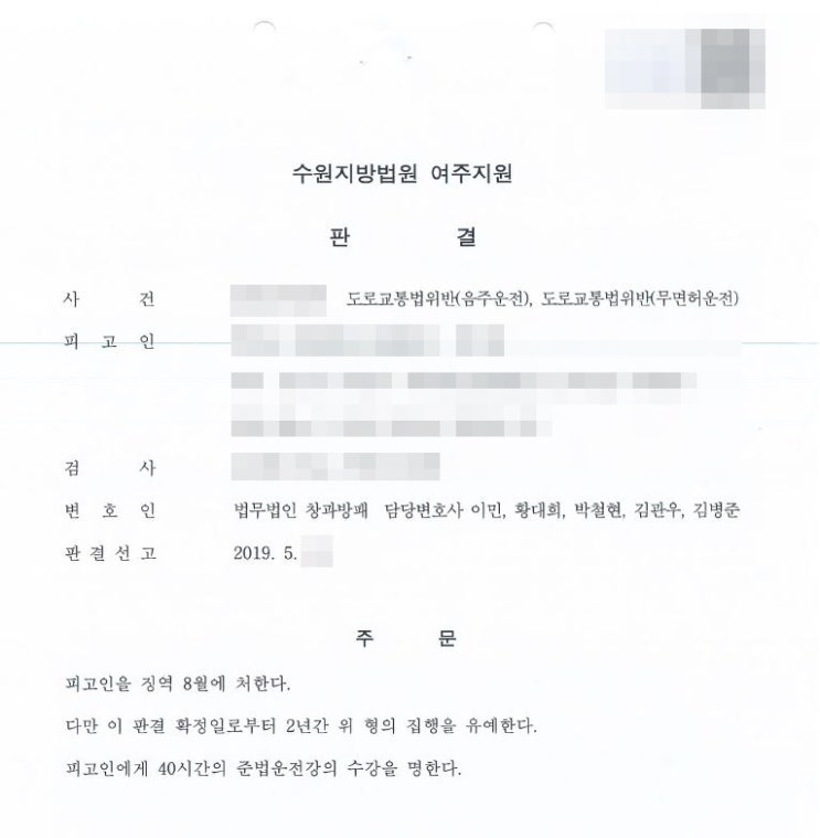  무면허음주운전 각 3회, 징역형의 집행유예 당일 선고 사례