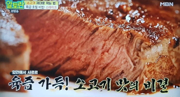  알토란 특급 호텔 비법! 스테이크                               소고기 제대로 먹는 법