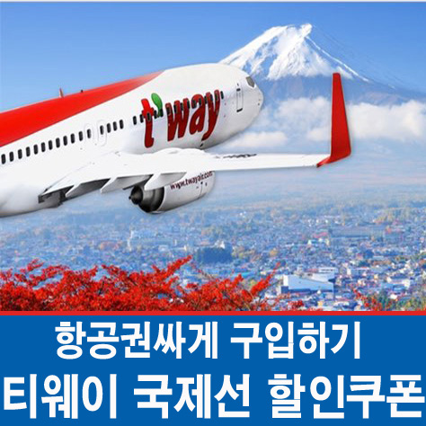 티웨이 국제선 할인쿠폰 해외여행 항공권 싸게 구입하기