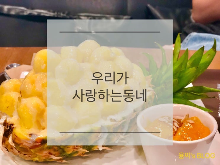  매탄동 카페 ) 빙수가 맛있는 디저트 카페, 매탄동 우리가 사랑하는 동네