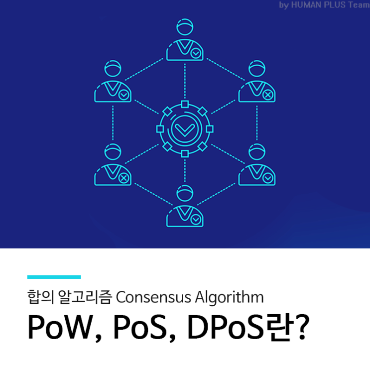  블록체인 합의 알고리즘과 비잔틴장군문제