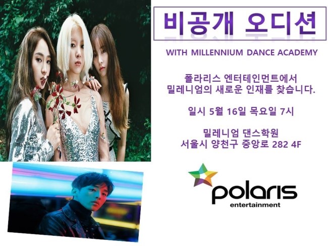  Polaris Entertainment 폴라리스 엔터테인먼트 비공개 오디션 (공민지밀레니엄댄스학원)(목동댄스학원)(신정동댄스학원)