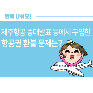 제주항공 중대발표 등에서 구입한 항공권 환불 문제는?