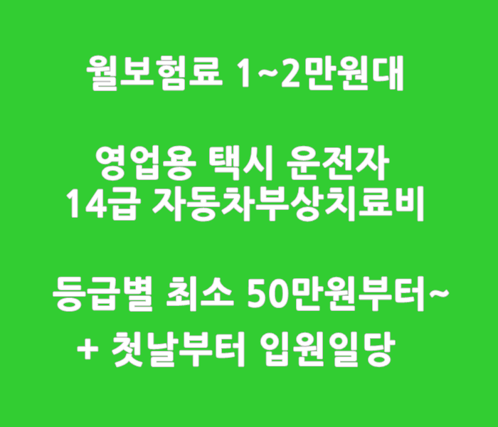  개인/회사 택시 상해등급 3급 영업용운전자도 자동차사고부상치료비 14급 50만원 + 상해입원일당 첫날부터 2만원
