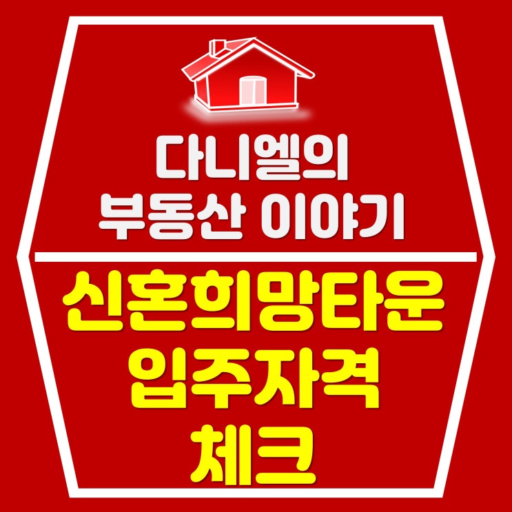  신혼희망타운 입주자격 체크!