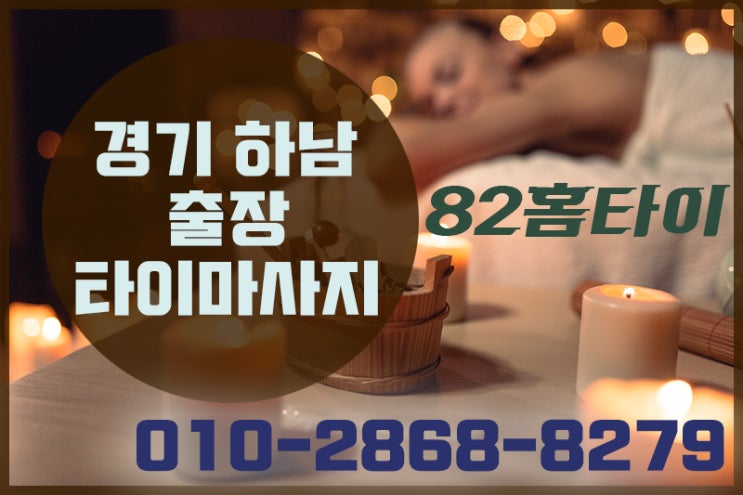 하남 출장타이마사지 무조건 여기입니당!!