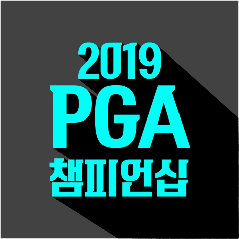 [디오픈] 타이거우즈 PGA챔피언십으로 2연승?