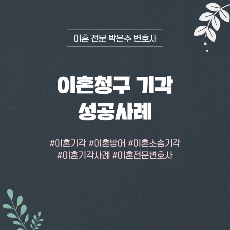  [부산이혼전문변호사] 이혼소송 청구 기각 (이혼방어/이혼거부) 성공사례