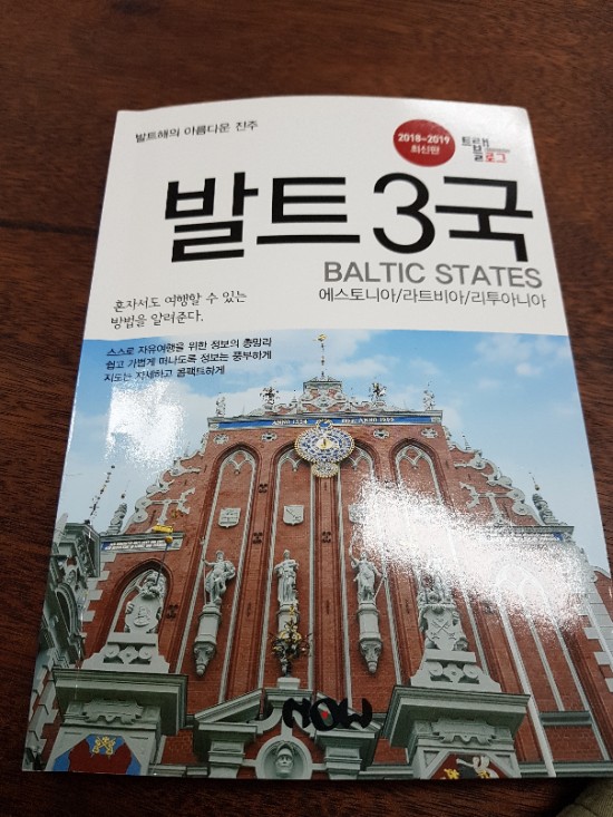 트래블로그 발트3국/낯선 관광지 리투아니아 에스토니아 라트비아 가이드