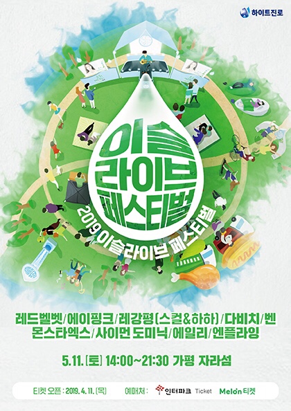  19.05.11 2019이슬라이브페스티벌 후기
