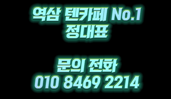  강남텐카페 포스팅 시작합니다!