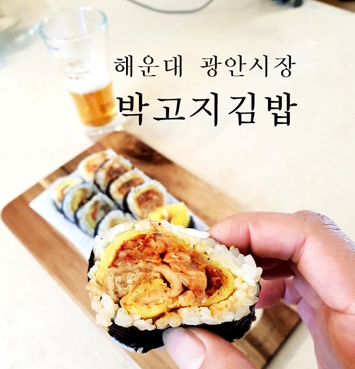 해운대 광안시장 박고지김밥 냉정한 후기!
