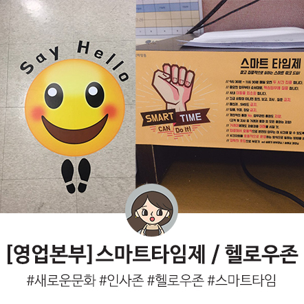  [영업본부] 서로서로 인사해요 :) / 헬로우존(인사존) , 스마트타임제