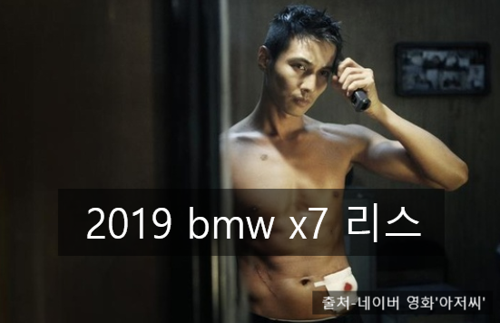  2019 BMW X7 빠른 출고 제일 중요한 건 고객과 담당자의 믿음 (블로그 구독자 아저씨)