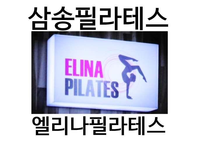  삼송필라테스 엘리나기구필라테스 6:1 그룹필라테스 로 다이어트 몸매 관리하세요