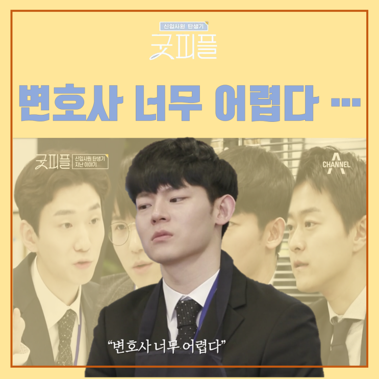  채널A 신입사원 탄생기 - 굿피플 5회 < 장천 변호사 등장, 첫 의뢰인 상담 후... >