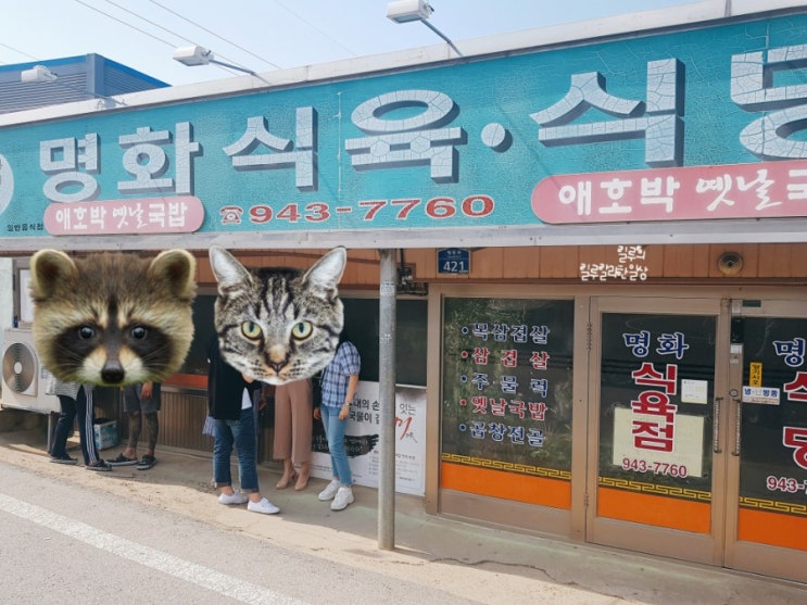  줄서서먹는 애호박옛날국밥 맛집 명화식육식당.