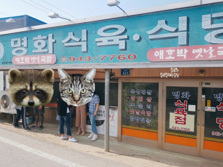 줄서서먹는 애호박옛날국밥 맛집 명화식육식당.