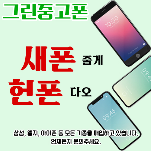  <그린중고폰>최고가 매입으로 모실게요~^^