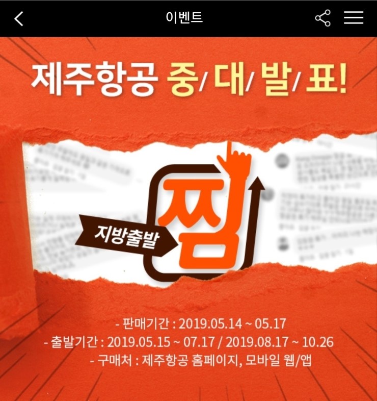  제주항공 중대발표 찜특가