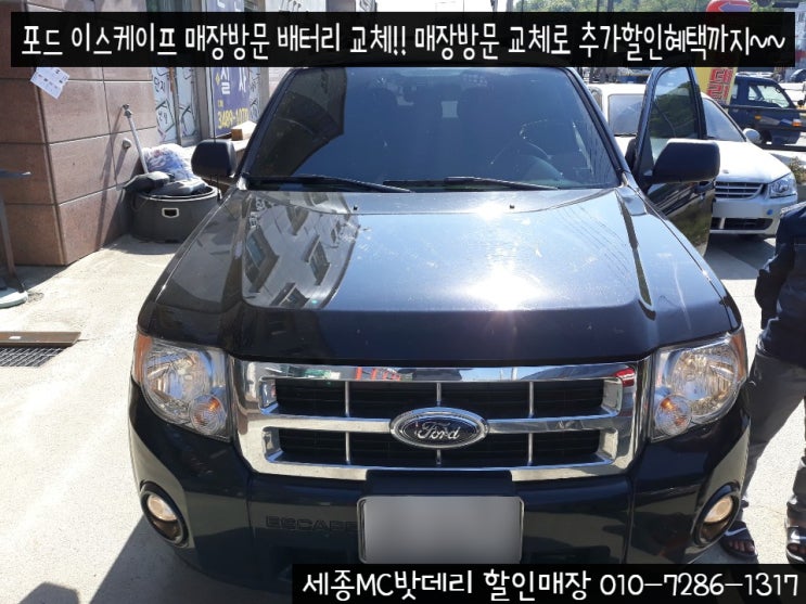  [세종밧데리,세종시배터리]포드 이스케이프 배터리교체