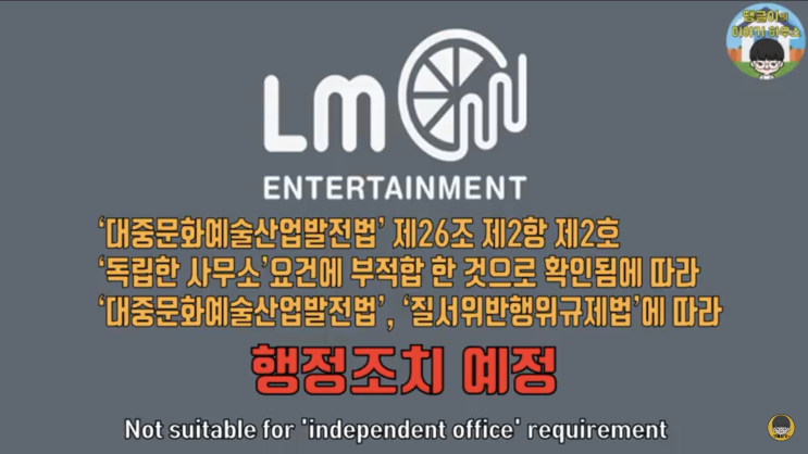  LM 엔터 행정처분 예정 이에요