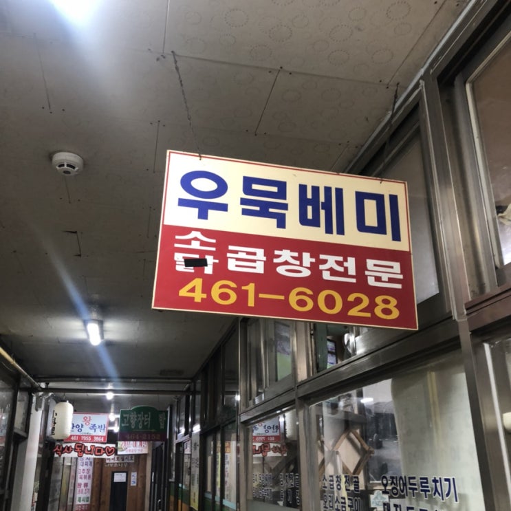  [구미/공단] 가성비갑 공단동 맛집 우묵배미 식당