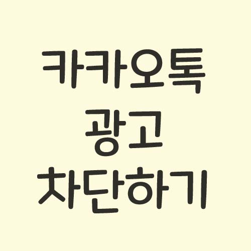  카톡 광고 차단 하는 방법