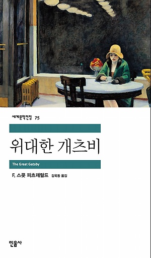  위대한 개츠비 / 소설 / F.스콧 피츠제럴드 / 민음사 / 281p