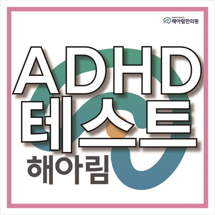 창원ADHD 치료를 위한 한의원, 초기ADHD 증상부터 관리하세요!