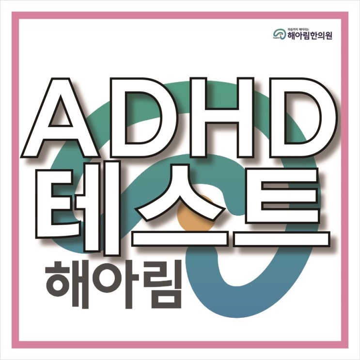  창원ADHD 치료를 위한 한의원, 초기ADHD 증상부터 관리하세요!