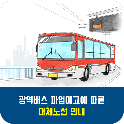  광역버스 파업 예고에 따른 대체노선 안내