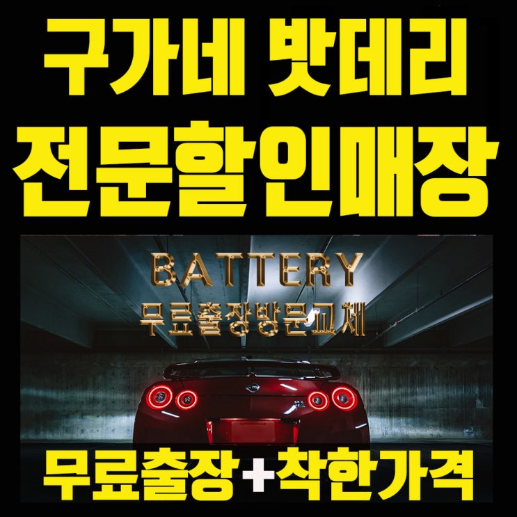  송탄 오성면배터리 싸고 잘하는 집 평택포터밧데리 무료출장교체