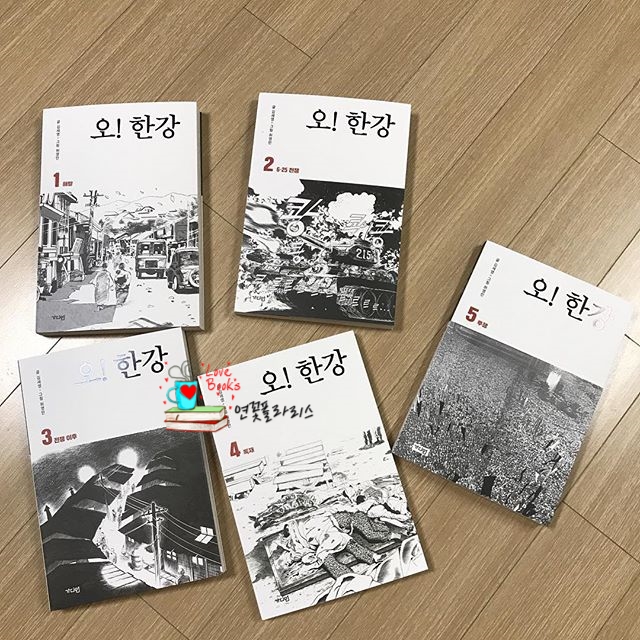 [서평] 오 한강 세트 - 김세영 저, 허영만 그림 