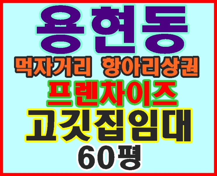  인천 상가임대/인천 식당임대 미추홀구 용현동 먹자라인 항아리상권 전용60평 가시성 좋은 고기전문점 임대.상가랜드