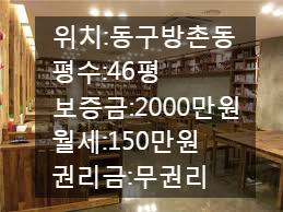 <대구 상가 임대>동구방촌동 커피숍으로 좋은자리