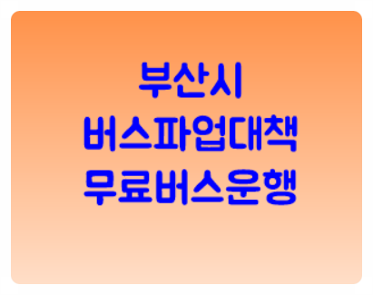  부산 버스 파업 부산시 버스파업 대책