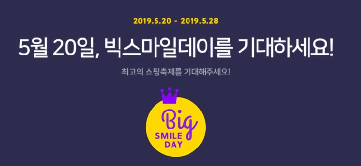  G마켓 옥션 빅스마일데이 스마일클럽으로 득템해요