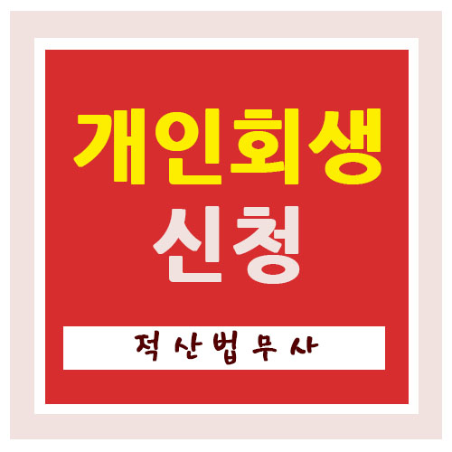  의정부개인회생 신청방법 신용회복 기회를