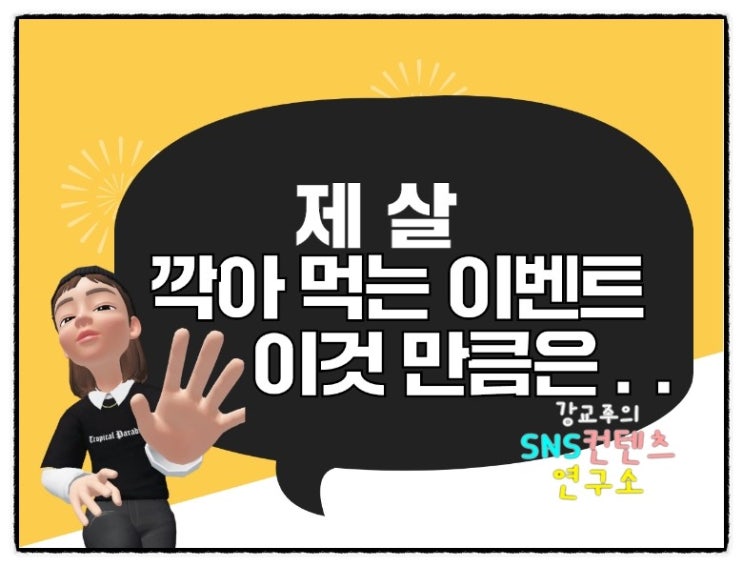  아직도 일회용 이벤트로 마케팅하시나요?
