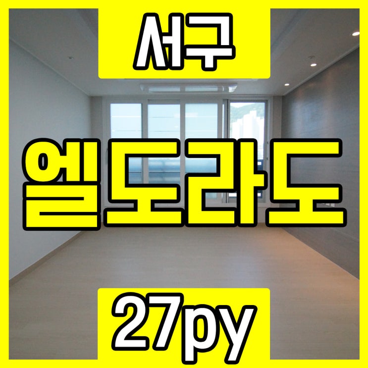  부산 서구아파트 서대신3동 세영엘도라도 오픈기념