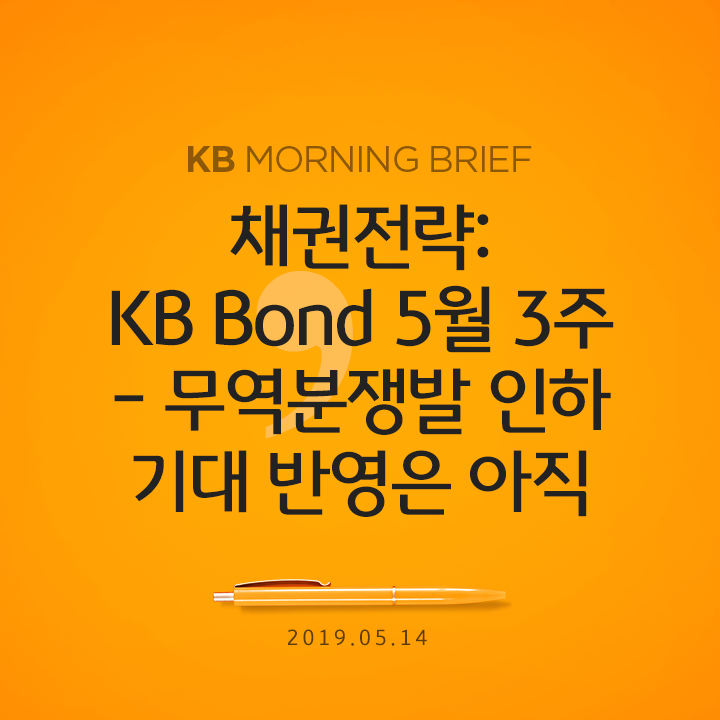 채권전략: KB Bond 5월 3주 - 무역분쟁발 인하 기대 반영은 아직