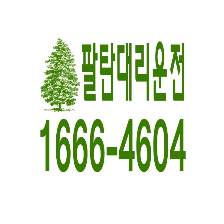  팔탄대리운전 1666-4604 현금결제,카드결제,계좌이체 가능,연중무휴 24시간 상담원 근무