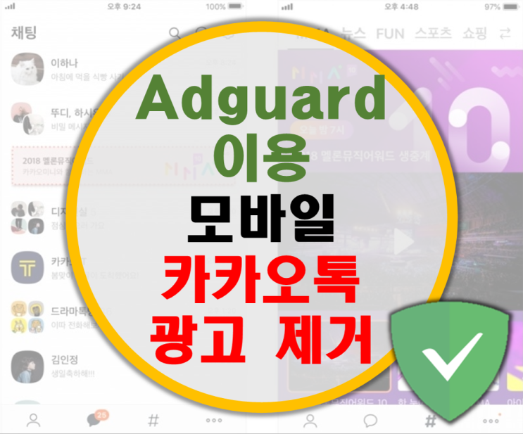 Adguard 이용한 모바일 카카오톡 대화창 광고 제거