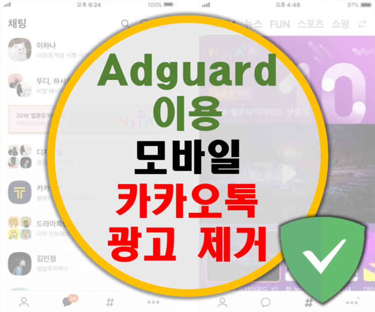 Adguard 이용한 모바일 카카오톡 대화창 광고 제거 Adguard 이용한 모바일 카카오톡 대화창 광고 제거
