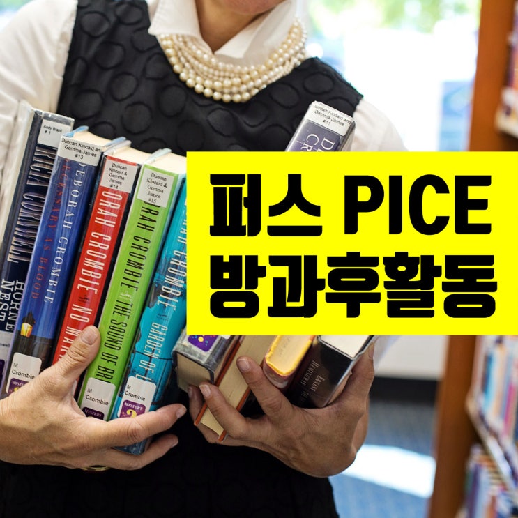  퍼스 추천 영어학원 PICE 방과후 활동, feat 스피킹 팁!