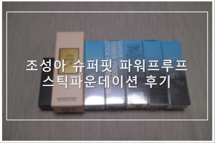  조성아 슈퍼핏 파워프루프 스틱파운데이션 내 돈주고산 후기